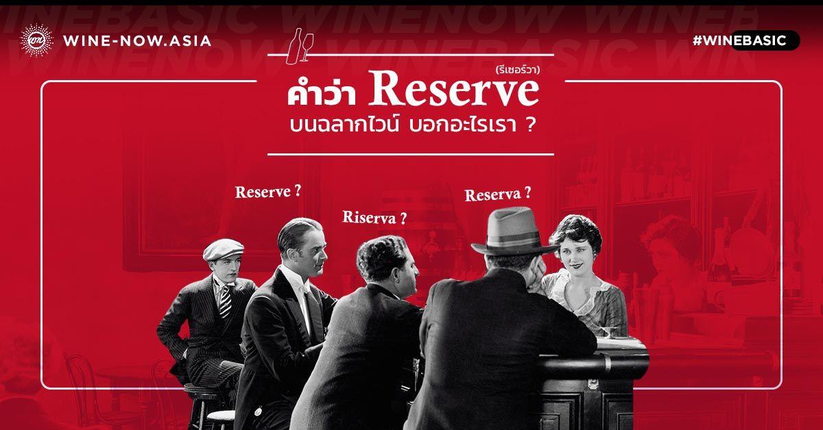 Reserve บนฉลากไวน์ บอกอะไรเรา ?