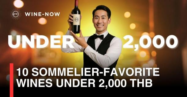 10 ไวน์ที่ Sommelier ชื่นชอบ ในราคาไม่เกิน 2,000
