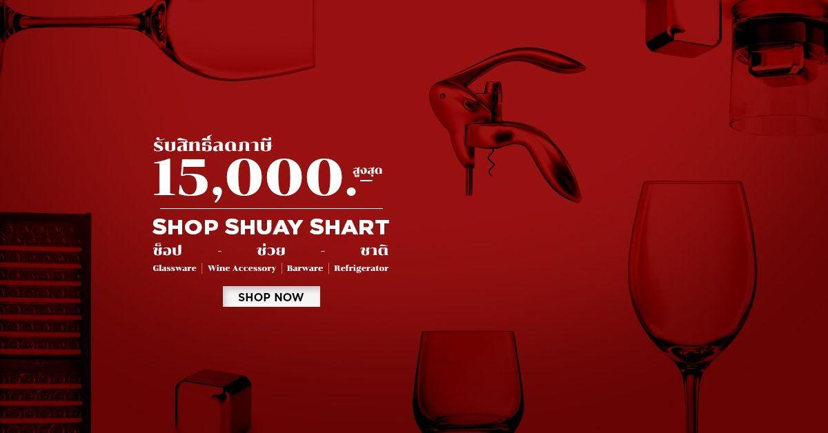 WINE-NOW ช้อป ช่วย ชาติ