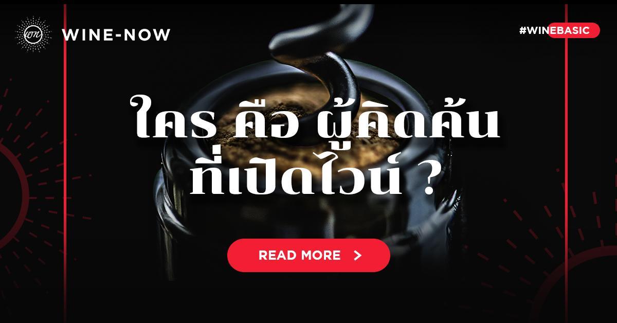 ใคร คือ ผู้คิดค้นที่เปิดไวน์ ?