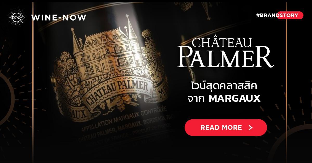 Chateau Palmer ไวน์สุดคลาสสิค จากตำบล Margaux