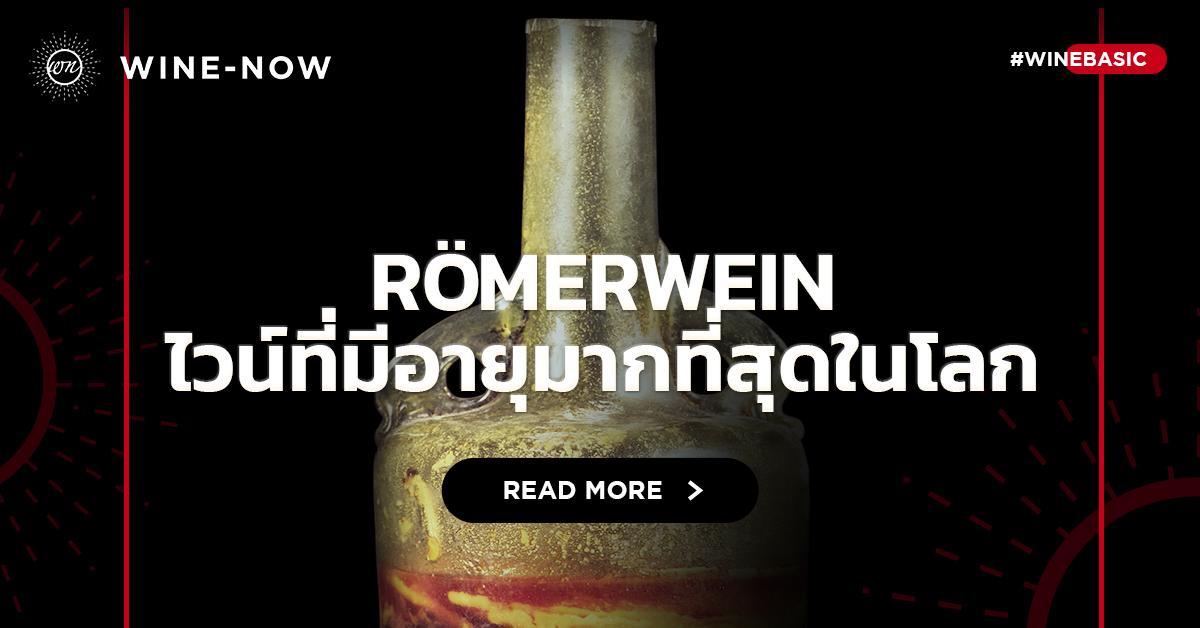 Römerwein ไวน์ที่มีอายุมากที่สุดในโลก