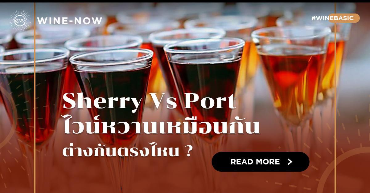 Sherry Vs Port ไวน์หวานเหมือนกัน ต่างกันตรงไหน ?
