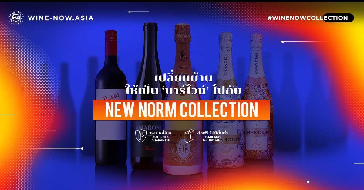 เปลี่ยนบ้าน ให้เป็นบาร์ไวน์ ไปกับ New Norm Collection