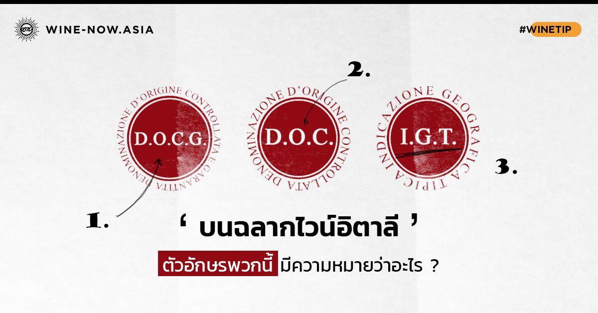 IGT, DOC, DOCG บนฉลากไวน์อิตาลี รู้ความหมายกันหรือยัง ?