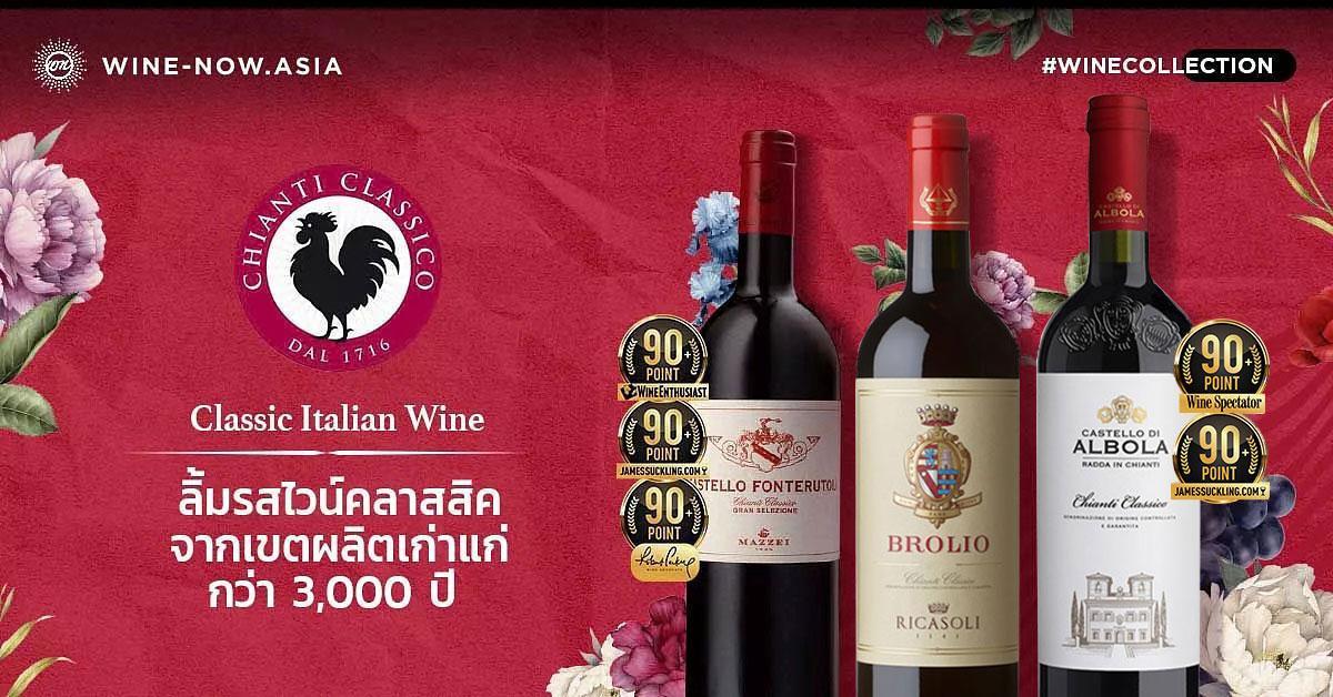 3 Chianti Classico Collection ความคลาสสิค ที่พลาดไม่ได้