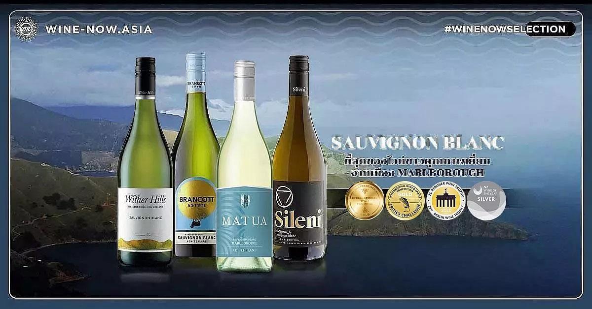4 Sauvignon Blanc แนะนำ จาก Marlborough