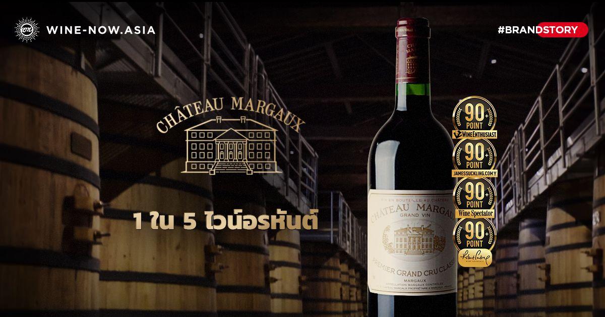 ประวัติ Château Margaux 1 ใน 5 ไวน์อรหันต์  