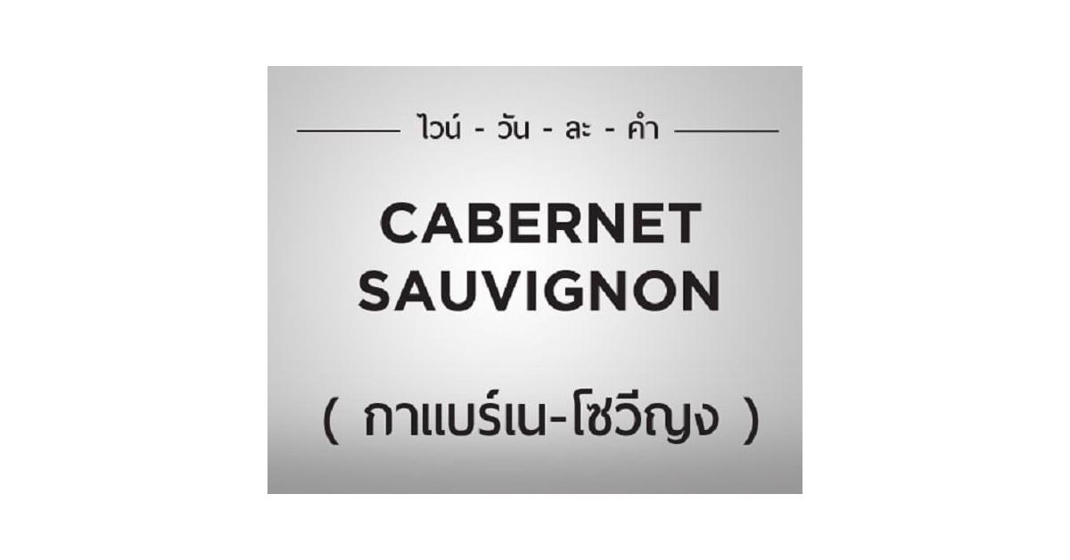 ไวน์วันละคำ " CABERNET  SAUVIGNON " (กาแบร์เน-โซวีญง)