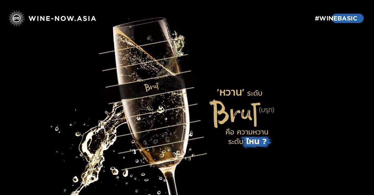 ความหวานระดับ Brut คือ ความหวานระดับไหน ?