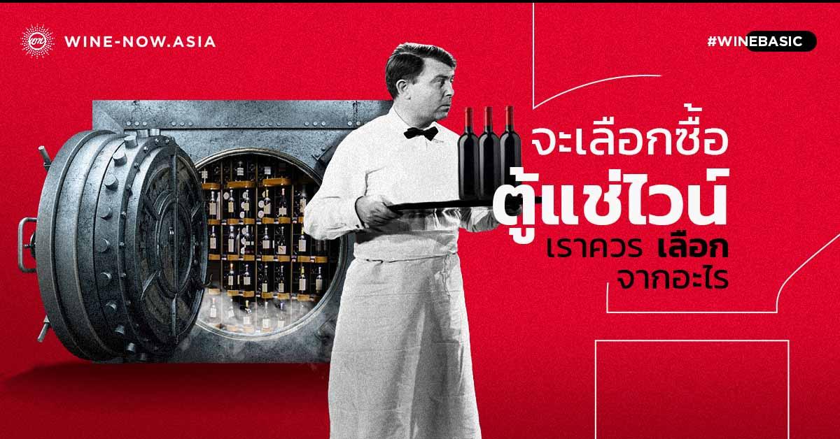 จะเลือกซื้อตู้แช่ไวน์ เราควรเลือกจากอะไร ?