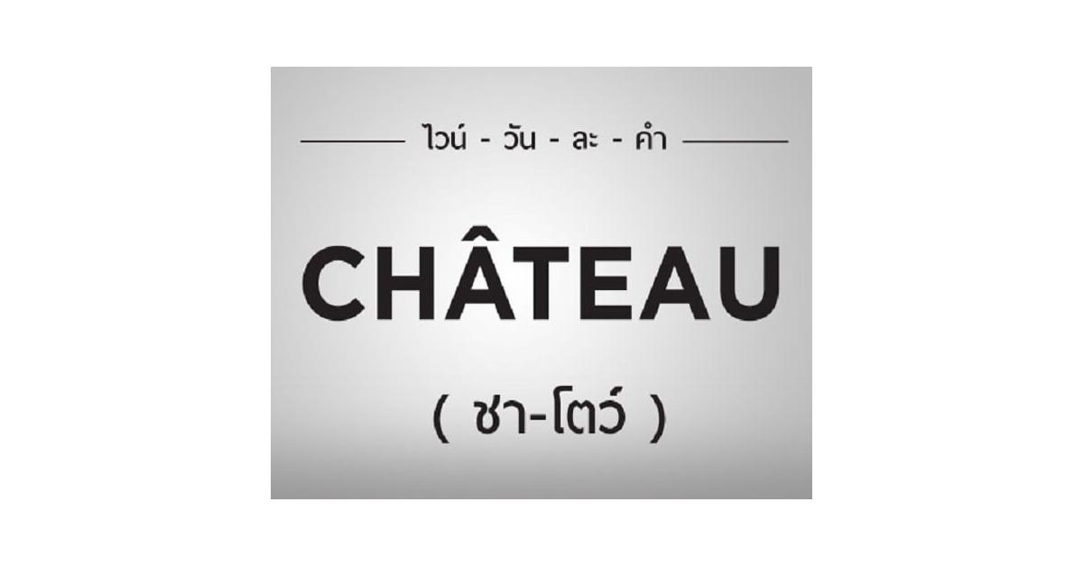 ไวน์วันละคำ "CHÂTEAU" (ชา-โตว์ )