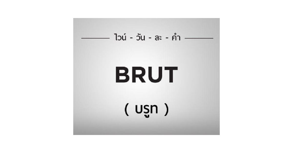 ไวน์วันละคำ "BRUT" (บรูท)