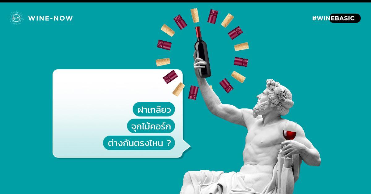 "จุกคอร์ก" กับ "ฝาเกลียว" แบบไหนดีกว่ากัน?