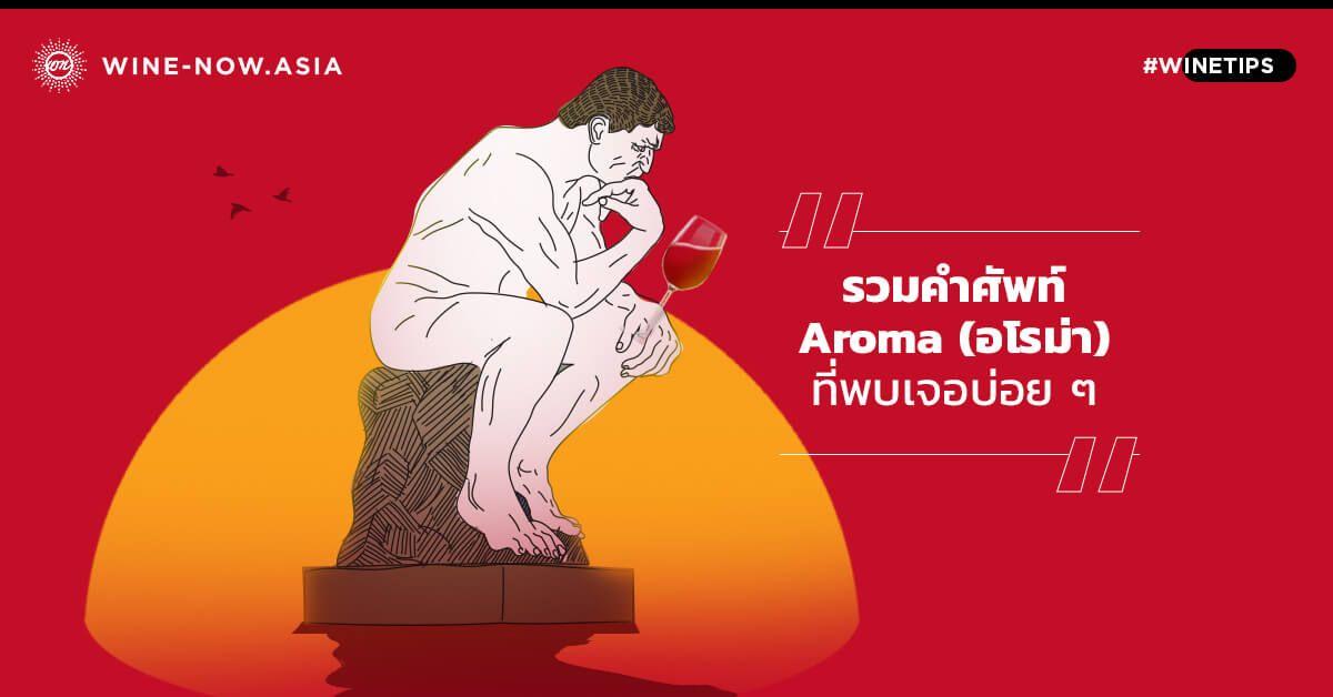 รวมคำศัพท์ Aroma (อโรม่า) ที่พบเจอบ่อยๆ 