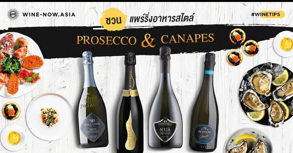 ชวนแพร์ริ่งอาหารสไตล์  Prosecco & Canapes