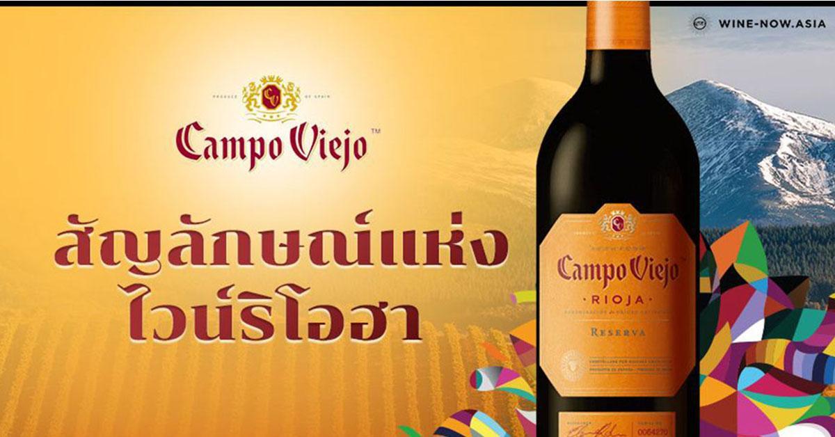 Campo Viejo สัญลักษณ์แห่งไวน์ริโอฮา ไวน์สเปนระดับโลก