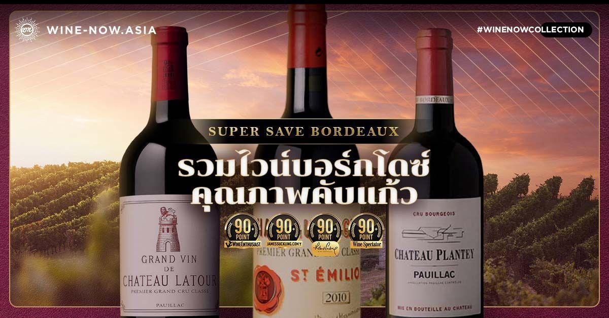 Super Save Bordeaux รวมไวน์บอร์กโดซ์ คุณภาพคับแก้ว