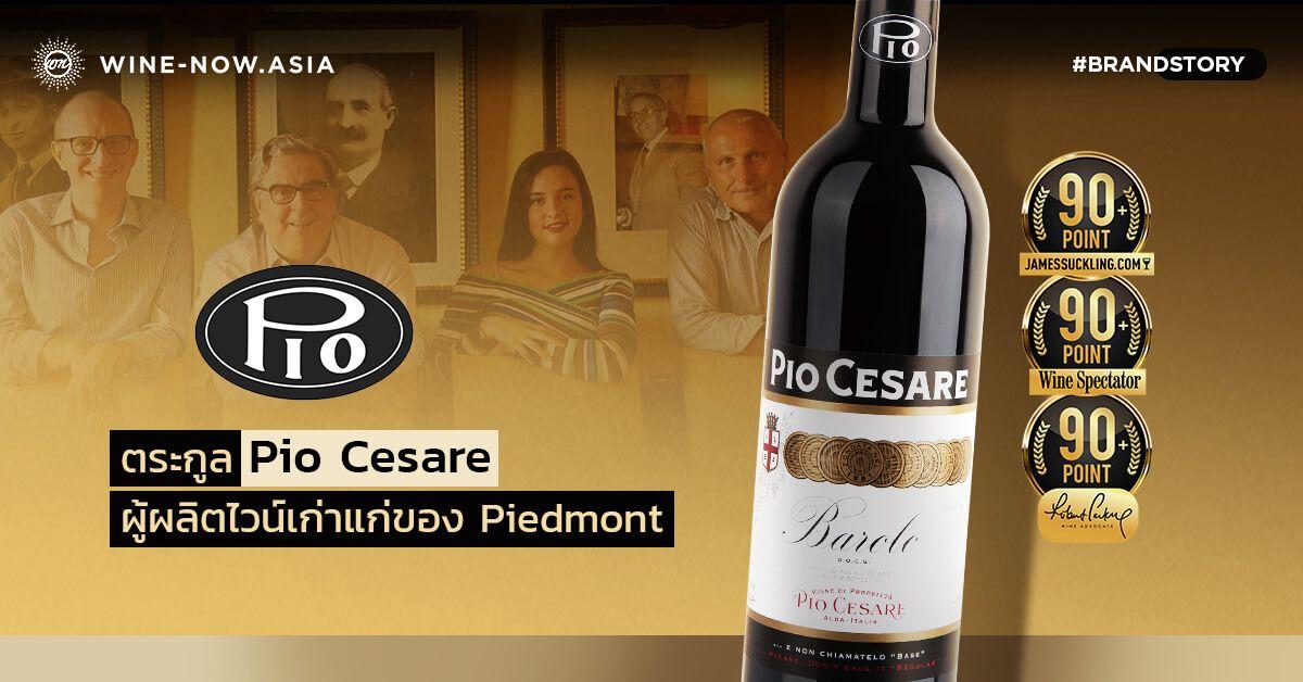 Pio Cesare ตระกูลผู้ผลิตไวน์เก่าแก่ของ Piedmont 