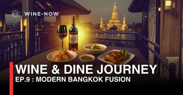 Wine & Dine Journey EP.9 : Modern Bangkok Fusion – รสชาติแบบไทยสมัยใหม่ของกรุงเทพ