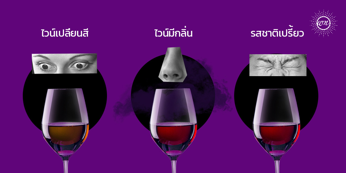 เก็บไวน์ผิด ไวน์เสีย ชีวิตเปลี่ยน