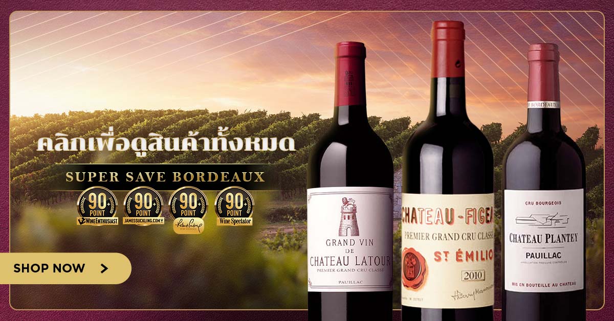 Super Save Bordeaux รวมไวน์บอร์กโดช์ คุณภาพคับแก้ว